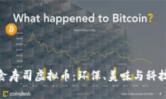 探索素食寿司虚拟币：环保、美味与科技的结合