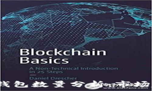   
2023年虚拟币钱包数量分析：市场趋势与发展前景