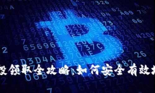 虚拟币空投领取全攻略：如何安全有效地获得金币