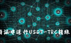 如何在B特派中进行USDT-TRC转账：详细指南