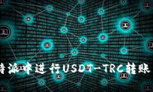 如何在B特派中进行USDT-TRC转账：详细指南