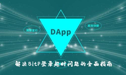 解决BitP登录超时问题的全面指南