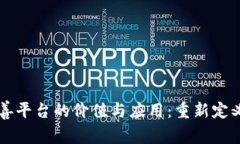 区块链慈善平台的价值与应用：重新定义慈善事