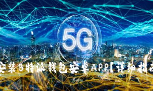 如何安全地下载安装B特派钱包安卓APP？详细指南与常见问题解答
