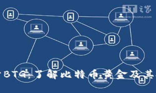 比特派分BTG：了解比特币黄金及其投资价值