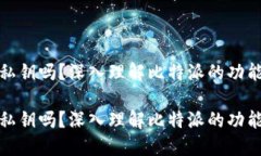 比特派是私钥吗？深入理解比特派的功