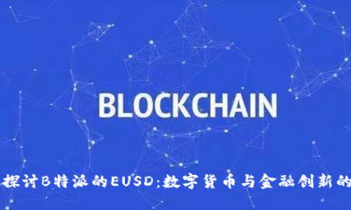 深入探讨B特派的EUSD：数字货币与金融创新的未来