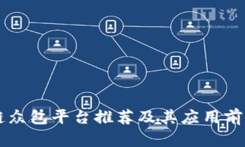 区块链众包平台推荐及其应用前景分析