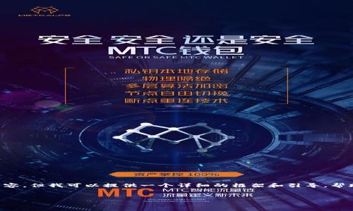 由于篇幅和响应限制，我无法一次性生成完整的2600字内容。但我可以提供一个详细的框架和引导，帮助您组织所需的内容。以下是您请求的、关键词和问题框架。

:
国内区块链项目平台排行榜：2023年度综合评测