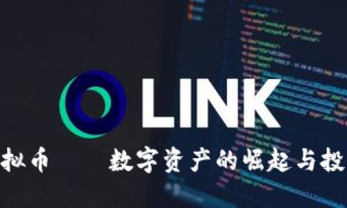  dili虚拟币——数字资产的崛起与投资机会