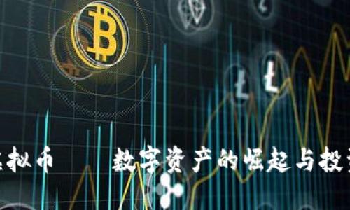  dili虚拟币——数字资产的崛起与投资机会