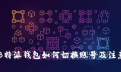 手机B特派钱包如何切换账号及注意事项