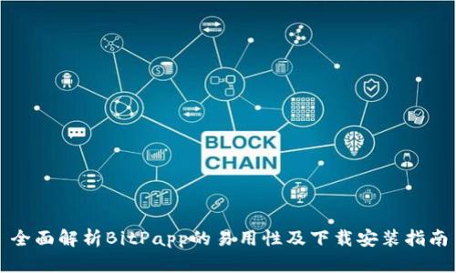 全面解析BitPapp的易用性及下载安装指南
