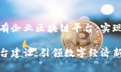 构建高效透明的国有企业区块链平台：实现数字化转型的关键

国有企业区块链平台建设：引领数字经济新时代