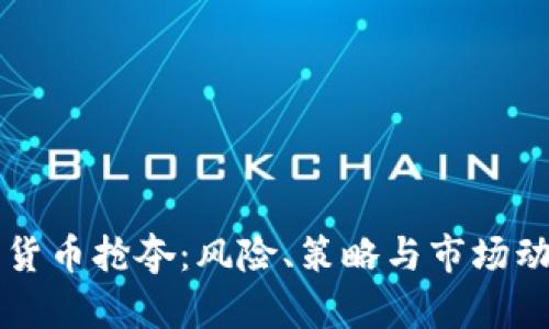虚拟币货币抢夺：风险、策略与市场动态解析