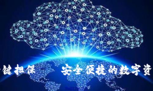 比特派钱包一键担保——安全便捷的数字资产管理新方式