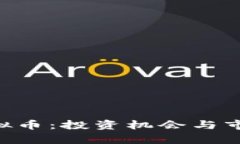 探讨CHT虚拟币：投资机会与市场前景分