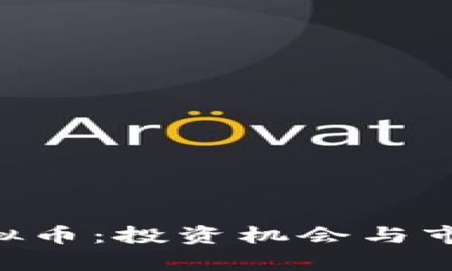 探讨CHT虚拟币：投资机会与市场前景分析