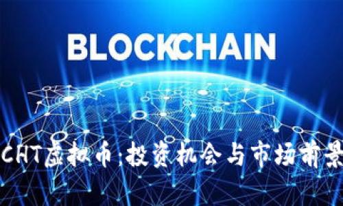 探讨CHT虚拟币：投资机会与市场前景分析
