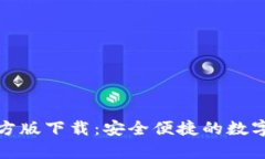 BitPie App官方版下载：安全便捷的数字