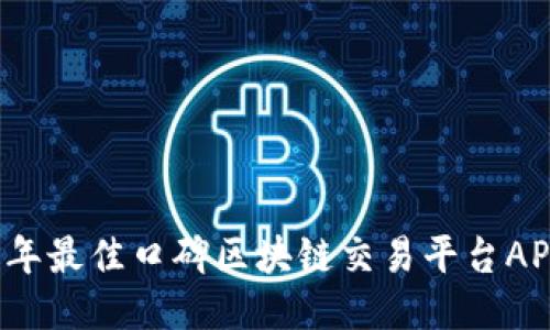 2023年最佳口碑区块链交易平台APP推荐