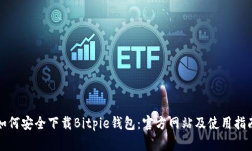 如何安全下载Bitpie钱包：官方网站及使用指南