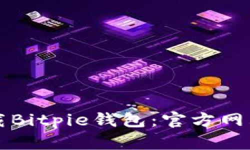 如何安全下载Bitpie钱包：官方网站及使用指南
