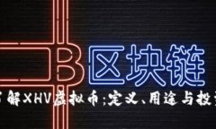全面了解XHV虚拟币：定义、用途与投资