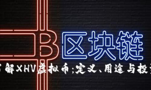 全面了解XHV虚拟币：定义、用途与投资前景