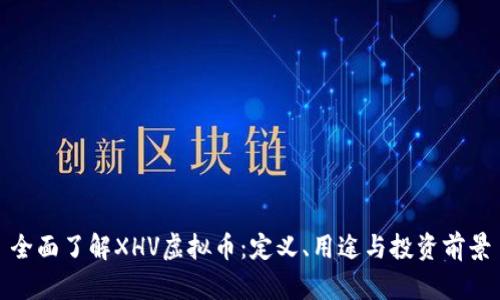 全面了解XHV虚拟币：定义、用途与投资前景