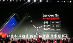  SE虚拟币投资指南：如何抓住市场机会