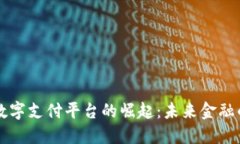 温州区块链数字支付平台的崛起：未来金融的趋