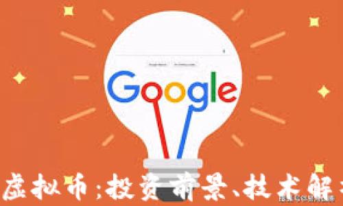 
深入探讨PVT虚拟币：投资前景、技术解析与市场趋势