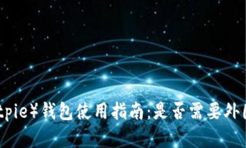 比特派（Bitpie）钱包使用指南：是否需要外国ID的详解