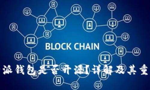 比特派钱包是否开源？详解及其重要性