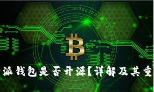 比特派钱包是否开源？详解及其重要性