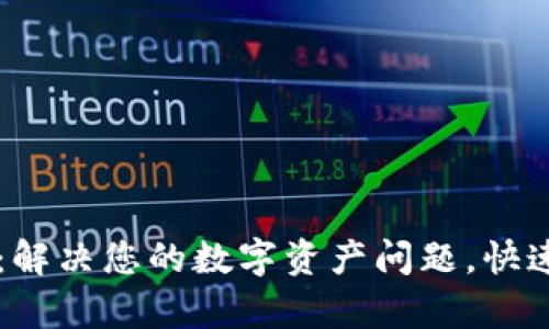 比特派客服电话：解决您的数字资产问题，快速响应的服务平台