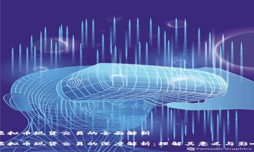 虚拟币现货交易的全面解析

虚拟币现货交易的深度解析：理解其意义与影响