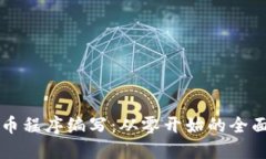 虚拟币程序编写：从零开始的全面指南