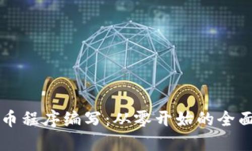 虚拟币程序编写：从零开始的全面指南