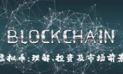 GCC虚拟币：理解、投资及市场前景分析