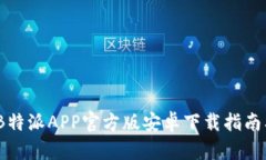 全面解析：B特派APP官方版安卓下载指