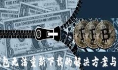 比特派钱包无法重新下载的解决方案与