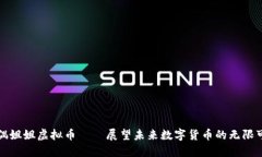 玩偶姐姐虚拟币——展望未来数字货币