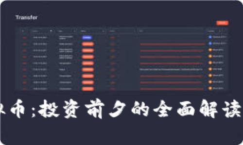 鬼脸币虚拟币：投资前夕的全面解读与市场分析