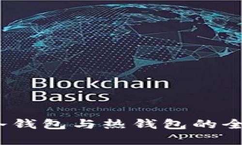 BitP：冷钱包与热钱包的全面解析