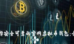 如何选择安全可靠的官网虚拟币钱包：全面指南