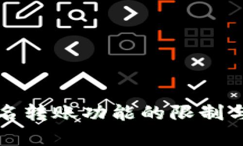 BitP不实名转账功能的限制与风险分析