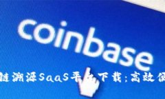 全面解析区块链溯源SaaS平台下载：高效便捷的解