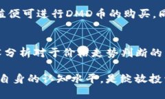 关于DMD虚拟币：未来数字货币的选择和投资指南